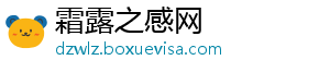 霜露之感网